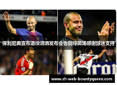 保利尼奥宣布退役泪洒发布会告别绿茵场感谢球迷支持