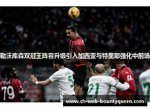 勒沃库森双冠王阵容升级引入加西亚与特里耶强化中前场