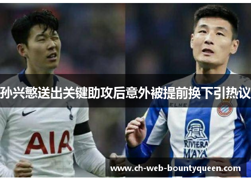 孙兴慜送出关键助攻后意外被提前换下引热议 孙兴慜送出关键助攻后意外被提前换下引热议