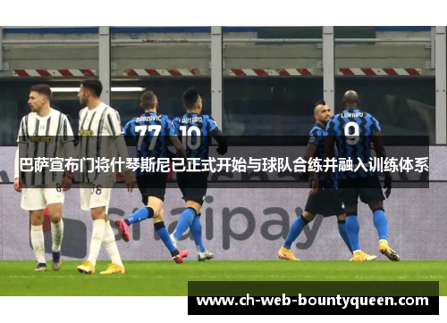 巴萨宣布门将什琴斯尼已正式开始与球队合练并融入训练体系 巴萨宣布门将什琴斯尼已正式开始与球队合练并融入训练体系