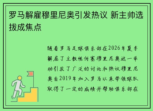罗马解雇穆里尼奥引发热议 新主帅选拔成焦点 罗马解雇穆里尼奥引发热议 新主帅选拔成焦点