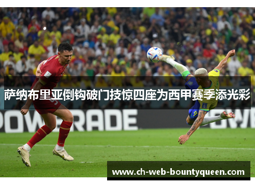 萨纳布里亚倒钩破门技惊四座为西甲赛季添光彩 萨纳布里亚倒钩破门技惊四座为西甲赛季添光彩