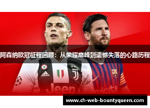 阿森纳欧冠征程回顾：从荣耀巅峰到遗憾失落的心路历程