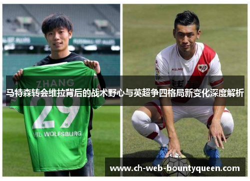 马特森转会维拉背后的战术野心与英超争四格局新变化深度解析