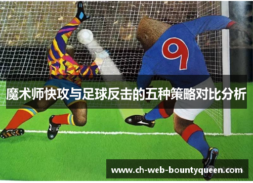 魔术师快攻与足球反击的五种策略对比分析