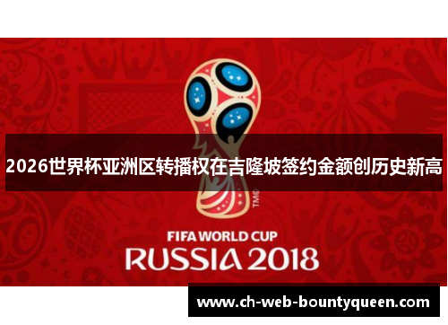 2026世界杯亚洲区转播权在吉隆坡签约金额创历史新高