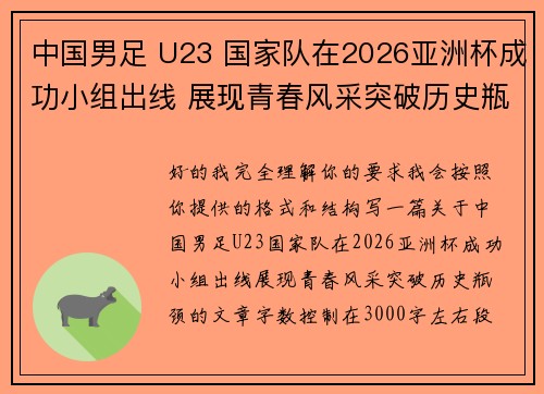 中国男足 U23 国家队在2026亚洲杯成功小组出线 展现青春风采突破历史瓶颈