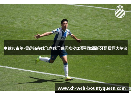 主裁判吉尔·曼萨诺在球飞向球门瞬间吹停比赛引发西班牙足坛巨大争议