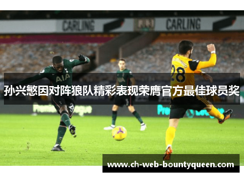 孙兴慜因对阵狼队精彩表现荣膺官方最佳球员奖