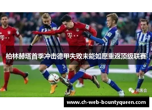 柏林赫塔首季冲击德甲失败未能如愿重返顶级联赛