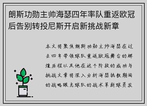 朗斯功勋主帅海瑟四年率队重返欧冠后告别转投尼斯开启新挑战新章