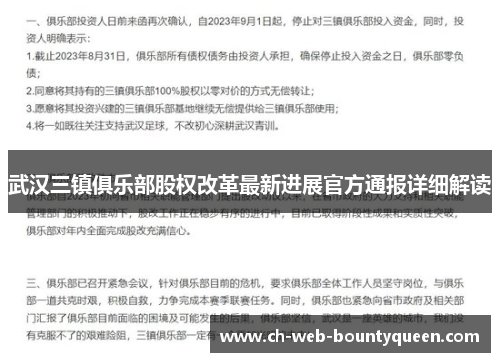 武汉三镇俱乐部股权改革最新进展官方通报详细解读