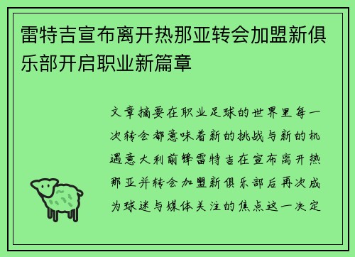雷特吉宣布离开热那亚转会加盟新俱乐部开启职业新篇章
