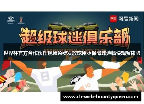 世界杯官方合作伙伴现场免费发放饮用水保障球迷畅快观赛体验