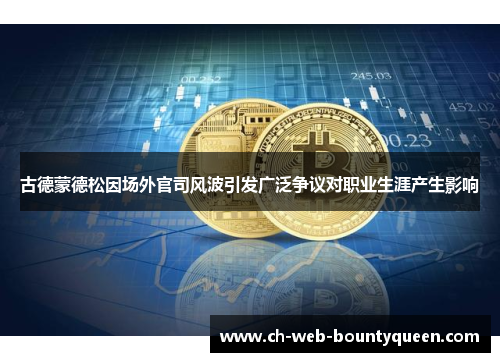 古德蒙德松因场外官司风波引发广泛争议对职业生涯产生影响