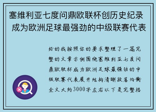塞维利亚七度问鼎欧联杯创历史纪录 成为欧洲足球最强劲的中级联赛代表