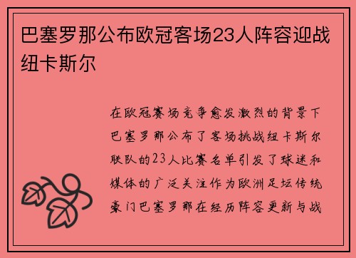 巴塞罗那公布欧冠客场23人阵容迎战纽卡斯尔