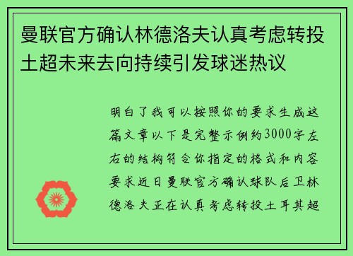 曼联官方确认林德洛夫认真考虑转投土超未来去向持续引发球迷热议