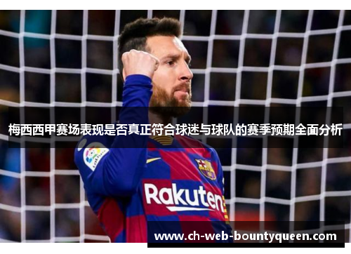 梅西西甲赛场表现是否真正符合球迷与球队的赛季预期全面分析 梅西西甲赛场表现是否真正符合球迷与球队的赛季预期全面分析