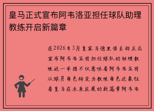 皇马正式宣布阿韦洛亚担任球队助理教练开启新篇章 皇马正式宣布阿韦洛亚担任球队助理教练开启新篇章