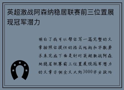 英超激战阿森纳稳居联赛前三位置展现冠军潜力 英超激战阿森纳稳居联赛前三位置展现冠军潜力