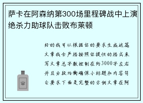 萨卡在阿森纳第300场里程碑战中上演绝杀力助球队击败布莱顿 萨卡在阿森纳第300场里程碑战中上演绝杀力助球队击败布莱顿