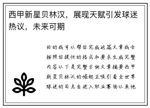 西甲新星贝林汉，展现天赋引发球迷热议，未来可期