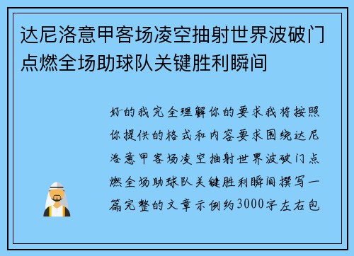 达尼洛意甲客场凌空抽射世界波破门点燃全场助球队关键胜利瞬间