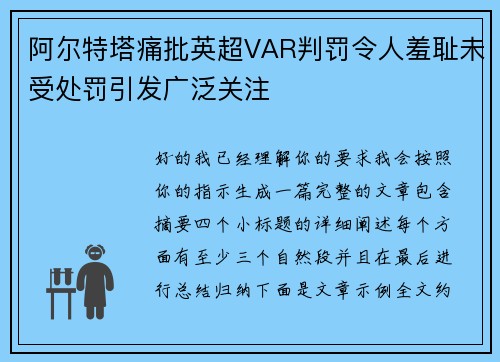 阿尔特塔痛批英超VAR判罚令人羞耻未受处罚引发广泛关注