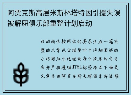 阿贾克斯高层米斯林塔特因引援失误被解职俱乐部重整计划启动