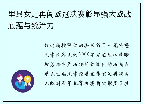 里昂女足再闯欧冠决赛彰显强大欧战底蕴与统治力
