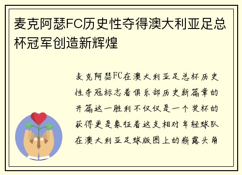 麦克阿瑟FC历史性夺得澳大利亚足总杯冠军创造新辉煌
