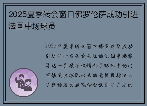2025夏季转会窗口佛罗伦萨成功引进法国中场球员