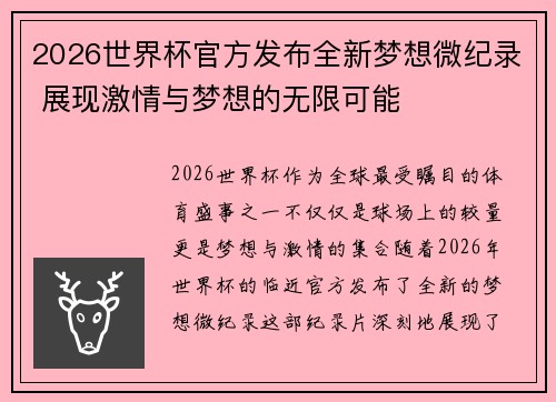 2026世界杯官方发布全新梦想微纪录 展现激情与梦想的无限可能
