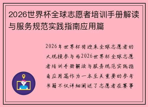 2026世界杯全球志愿者培训手册解读与服务规范实践指南应用篇