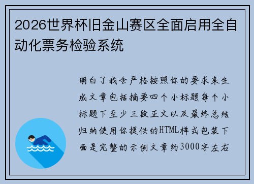 2026世界杯旧金山赛区全面启用全自动化票务检验系统