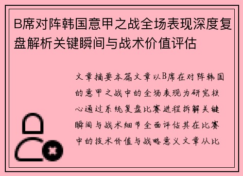 B席对阵韩国意甲之战全场表现深度复盘解析关键瞬间与战术价值评估