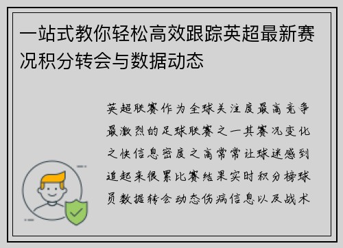 一站式教你轻松高效跟踪英超最新赛况积分转会与数据动态