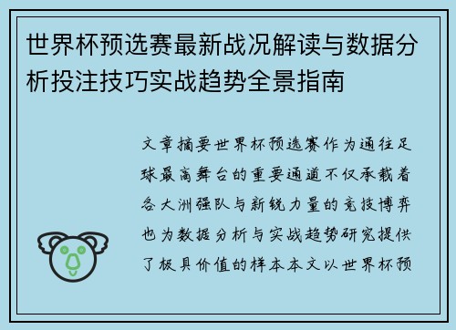 世界杯预选赛最新战况解读与数据分析投注技巧实战趋势全景指南