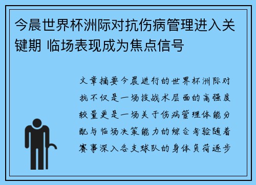 今晨世界杯洲际对抗伤病管理进入关键期 临场表现成为焦点信号