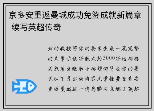 京多安重返曼城成功免签成就新篇章 续写英超传奇 京多安重返曼城成功免签成就新篇章 续写英超传奇