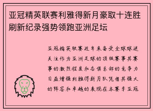 亚冠精英联赛利雅得新月豪取十连胜刷新纪录强势领跑亚洲足坛