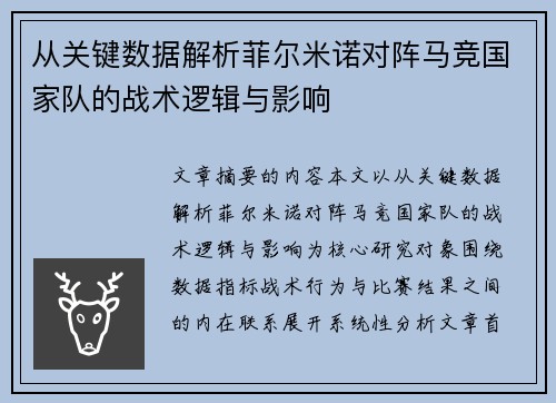 从关键数据解析菲尔米诺对阵马竞国家队的战术逻辑与影响 从关键数据解析菲尔米诺对阵马竞国家队的战术逻辑与影响