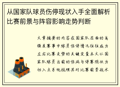 从国家队球员伤停现状入手全面解析比赛前景与阵容影响走势判断