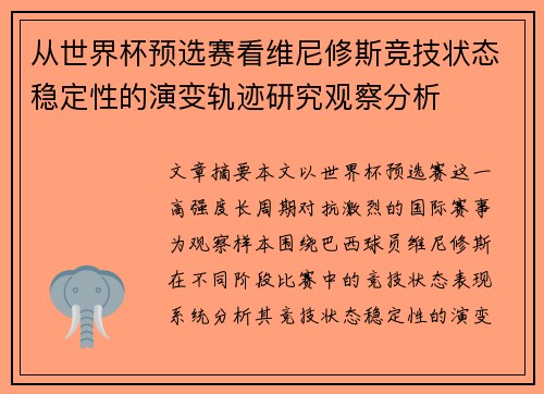 从世界杯预选赛看维尼修斯竞技状态稳定性的演变轨迹研究观察分析