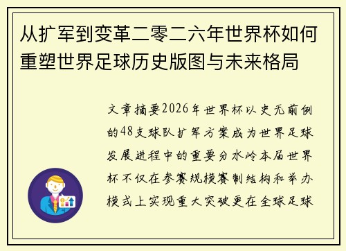 从扩军到变革二零二六年世界杯如何重塑世界足球历史版图与未来格局