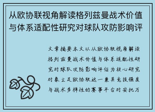 从欧协联视角解读格列兹曼战术价值与体系适配性研究对球队攻防影响评估