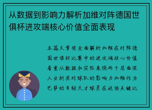 从数据到影响力解析加维对阵德国世俱杯进攻端核心价值全面表现 从数据到影响力解析加维对阵德国世俱杯进攻端核心价值全面表现