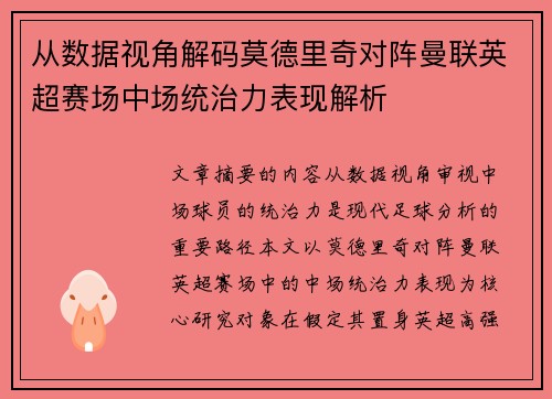从数据视角解码莫德里奇对阵曼联英超赛场中场统治力表现解析