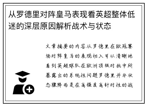 从罗德里对阵皇马表现看英超整体低迷的深层原因解析战术与状态 从罗德里对阵皇马表现看英超整体低迷的深层原因解析战术与状态